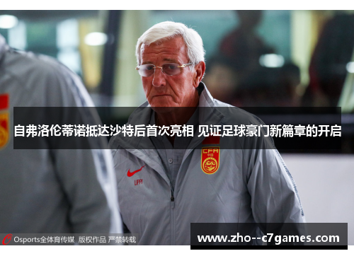 自弗洛伦蒂诺抵达沙特后首次亮相 见证足球豪门新篇章的开启