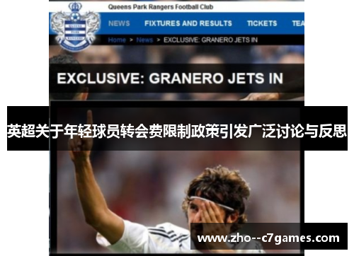 英超关于年轻球员转会费限制政策引发广泛讨论与反思 英超关于年轻球员转会费限制政策引发广泛讨论与反思