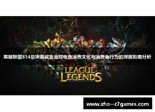 英雄联盟S14总决赛奖金池对电竞消费文化与消费者行为的深度影响分析