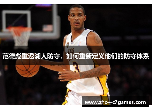 范德彪重返湖人防守，如何重新定义他们的防守体系