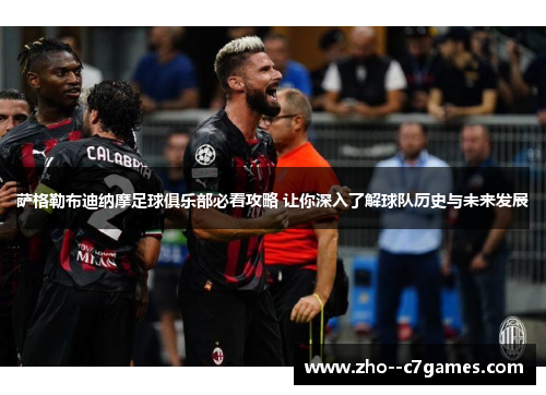 萨格勒布迪纳摩足球俱乐部必看攻略 让你深入了解球队历史与未来发展 萨格勒布迪纳摩足球俱乐部必看攻略 让你深入了解球队历史与未来发展