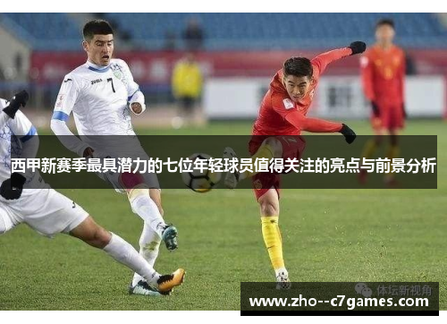 西甲新赛季最具潜力的七位年轻球员值得关注的亮点与前景分析 西甲新赛季最具潜力的七位年轻球员值得关注的亮点与前景分析