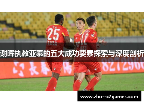 谢晖执教亚泰的五大成功要素探索与深度剖析