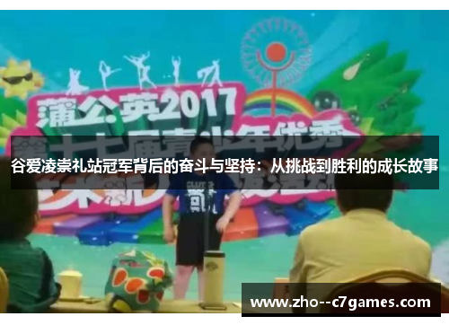 谷爱凌崇礼站冠军背后的奋斗与坚持:从挑战到胜利的成长故事 谷爱凌崇礼站冠军背后的奋斗与坚持:从挑战到胜利的成长故事