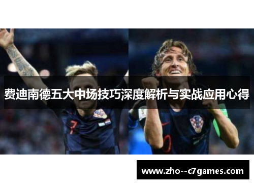 费迪南德五大中场技巧深度解析与实战应用心得