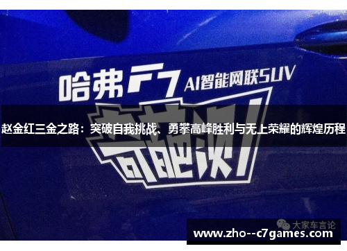 赵金红三金之路:突破自我挑战、勇攀高峰胜利与无上荣耀的辉煌历程 赵金红三金之路:突破自我挑战、勇攀高峰胜利与无上荣耀的辉煌历程