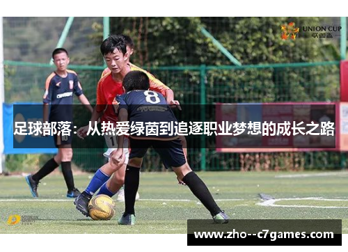 足球部落:从热爱绿茵到追逐职业梦想的成长之路 足球部落:从热爱绿茵到追逐职业梦想的成长之路