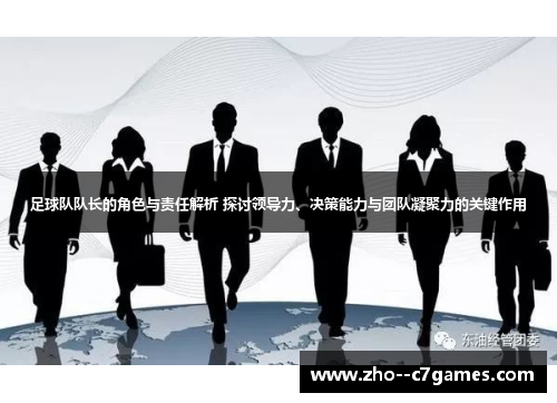 足球队队长的角色与责任解析 探讨领导力、决策能力与团队凝聚力的关键作用 足球队队长的角色与责任解析 探讨领导力、决策能力与团队凝聚力的关键作用