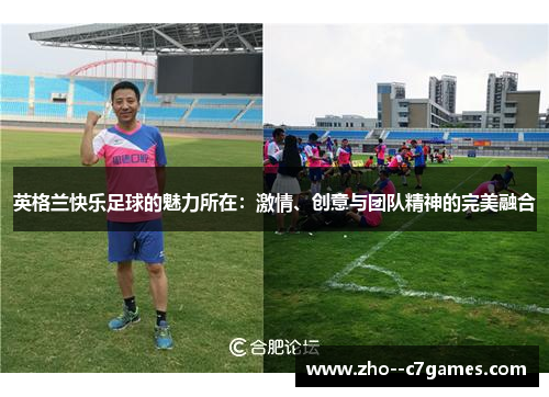 英格兰快乐足球的魅力所在：激情、创意与团队精神的完美融合