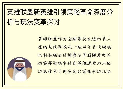 英雄联盟新英雄引领策略革命深度分析与玩法变革探讨
