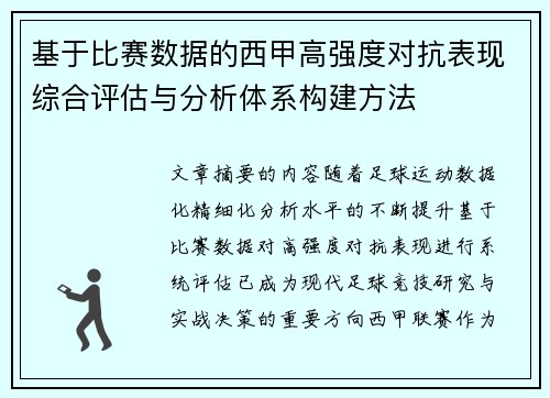 基于比赛数据的西甲高强度对抗表现综合评估与分析体系构建方法