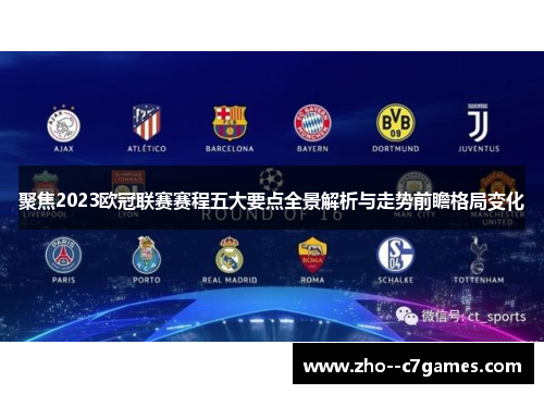 聚焦2023欧冠联赛赛程五大要点全景解析与走势前瞻格局变化