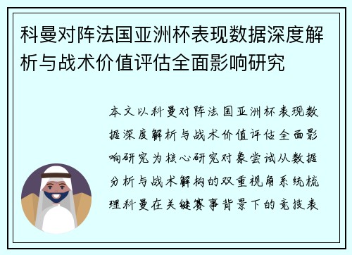 科曼对阵法国亚洲杯表现数据深度解析与战术价值评估全面影响研究