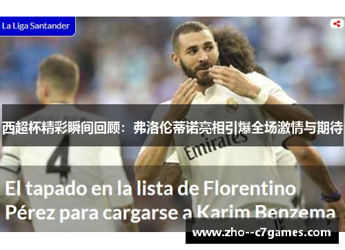 西超杯精彩瞬间回顾:弗洛伦蒂诺亮相引爆全场激情与期待 西超杯精彩瞬间回顾:弗洛伦蒂诺亮相引爆全场激情与期待