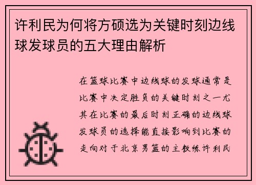 许利民为何将方硕选为关键时刻边线球发球员的五大理由解析