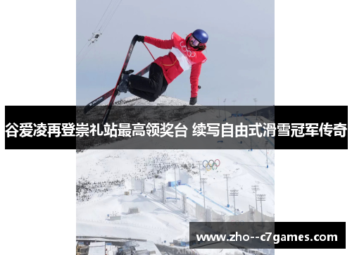 谷爱凌再登崇礼站最高领奖台 续写自由式滑雪冠军传奇 谷爱凌再登崇礼站最高领奖台 续写自由式滑雪冠军传奇