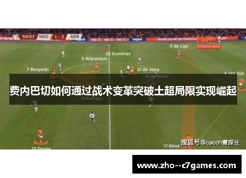 费内巴切如何通过战术变革突破土超局限实现崛起 费内巴切如何通过战术变革突破土超局限实现崛起