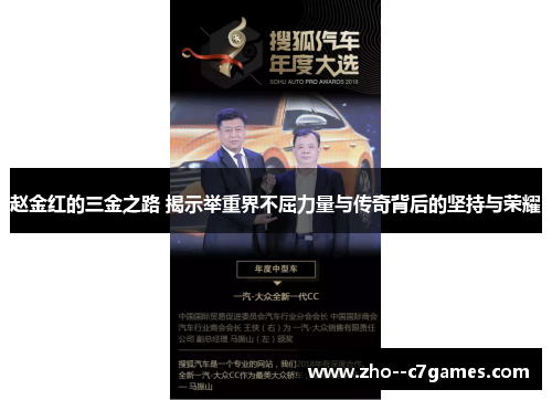 赵金红的三金之路 揭示举重界不屈力量与传奇背后的坚持与荣耀 赵金红的三金之路 揭示举重界不屈力量与传奇背后的坚持与荣耀