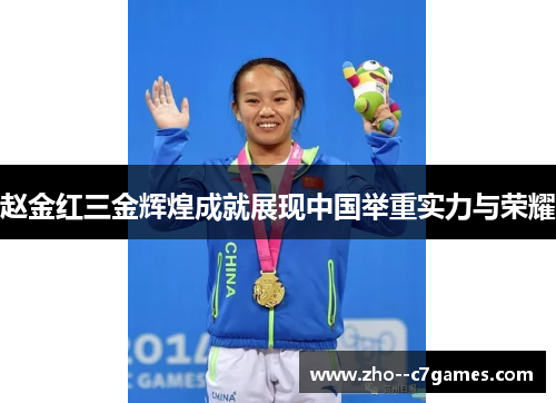 赵金红三金辉煌成就展现中国举重实力与荣耀