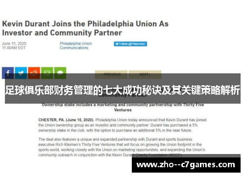 足球俱乐部财务管理的七大成功秘诀及其关键策略解析
