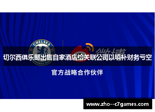 切尔西俱乐部出售自家酒店给关联公司以填补财务亏空 切尔西俱乐部出售自家酒店给关联公司以填补财务亏空