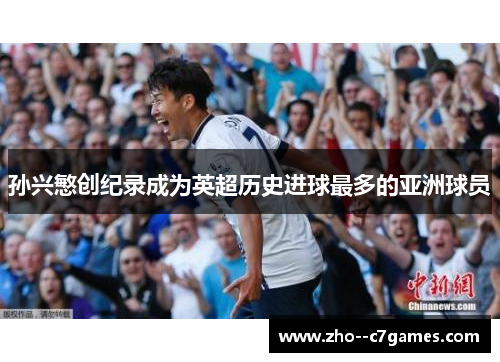 孙兴慜创纪录成为英超历史进球最多的亚洲球员 孙兴慜创纪录成为英超历史进球最多的亚洲球员