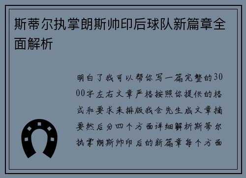 斯蒂尔执掌朗斯帅印后球队新篇章全面解析 斯蒂尔执掌朗斯帅印后球队新篇章全面解析