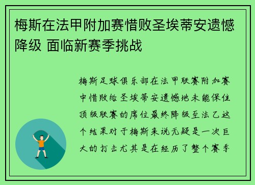 梅斯在法甲附加赛惜败圣埃蒂安遗憾降级 面临新赛季挑战 梅斯在法甲附加赛惜败圣埃蒂安遗憾降级 面临新赛季挑战