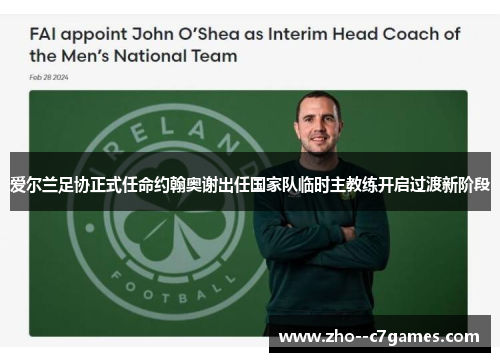 爱尔兰足协正式任命约翰奥谢出任国家队临时主教练开启过渡新阶段