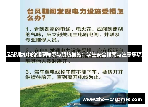 足球训练中的健康隐患与预防措施：学生安全指南与注意事项