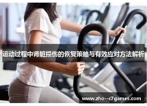 运动过程中肾脏损伤的恢复策略与有效应对方法解析