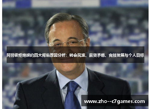 阿劳霍拒绝续约四大背后原因分析：转会风波、薪资矛盾、竞技发展与个人目标