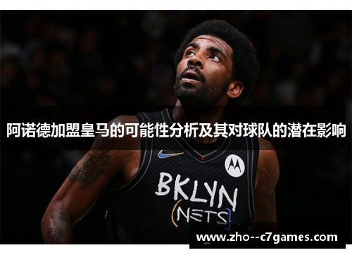 阿诺德加盟皇马的可能性分析及其对球队的潜在影响 阿诺德加盟皇马的可能性分析及其对球队的潜在影响