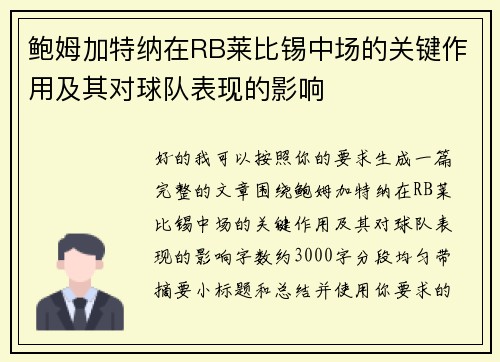 鲍姆加特纳在RB莱比锡中场的关键作用及其对球队表现的影响 鲍姆加特纳在RB莱比锡中场的关键作用及其对球队表现的影响