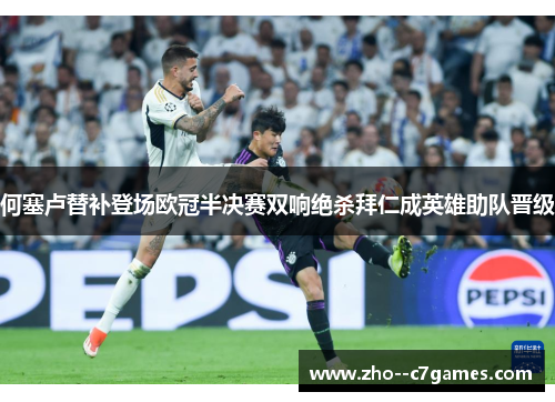 何塞卢替补登场欧冠半决赛双响绝杀拜仁成英雄助队晋级 何塞卢替补登场欧冠半决赛双响绝杀拜仁成英雄助队晋级