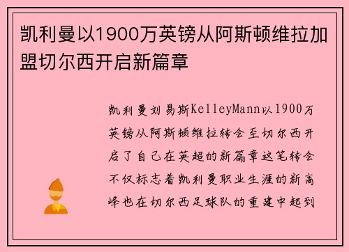 凯利曼以1900万英镑从阿斯顿维拉加盟切尔西开启新篇章