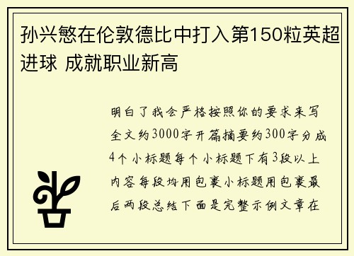 孙兴慜在伦敦德比中打入第150粒英超进球 成就职业新高 孙兴慜在伦敦德比中打入第150粒英超进球 成就职业新高