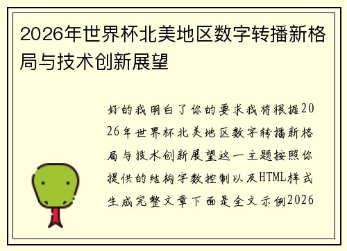 2026年世界杯北美地区数字转播新格局与技术创新展望 2026年世界杯北美地区数字转播新格局与技术创新展望