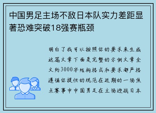 中国男足主场不敌日本队实力差距显著恐难突破18强赛瓶颈