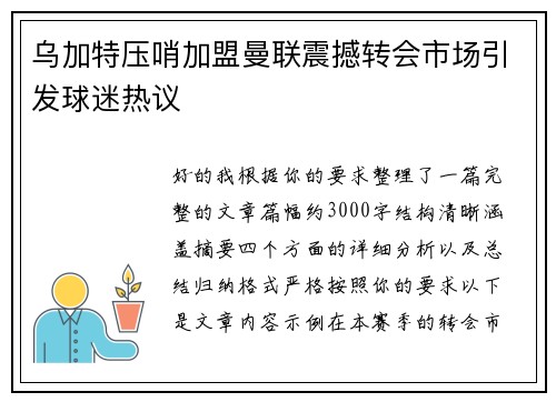 乌加特压哨加盟曼联震撼转会市场引发球迷热议 乌加特压哨加盟曼联震撼转会市场引发球迷热议