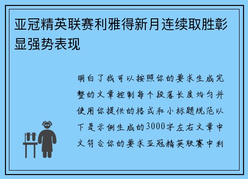 亚冠精英联赛利雅得新月连续取胜彰显强势表现 亚冠精英联赛利雅得新月连续取胜彰显强势表现