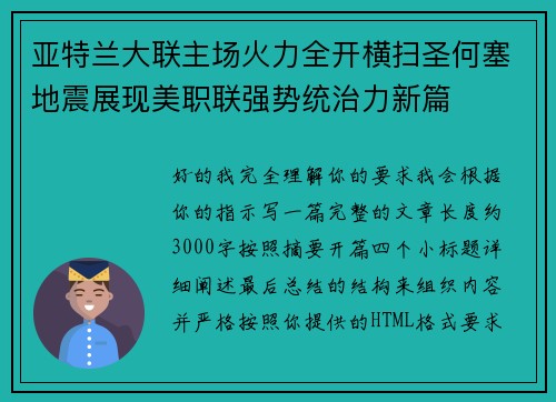 亚特兰大联主场火力全开横扫圣何塞地震展现美职联强势统治力新篇 亚特兰大联主场火力全开横扫圣何塞地震展现美职联强势统治力新篇