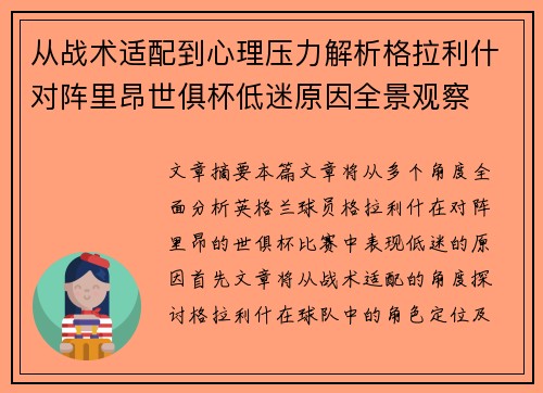 从战术适配到心理压力解析格拉利什对阵里昂世俱杯低迷原因全景观察
