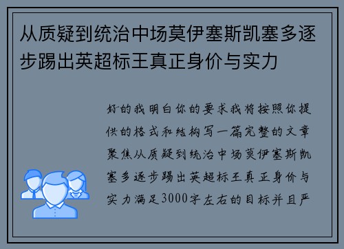 从质疑到统治中场莫伊塞斯凯塞多逐步踢出英超标王真正身价与实力