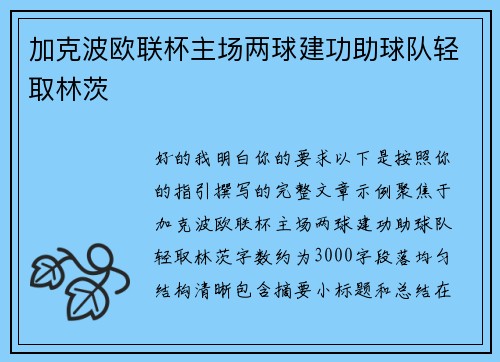 加克波欧联杯主场两球建功助球队轻取林茨