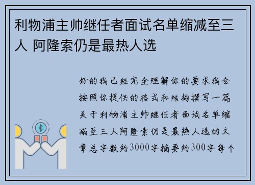 利物浦主帅继任者面试名单缩减至三人 阿隆索仍是最热人选