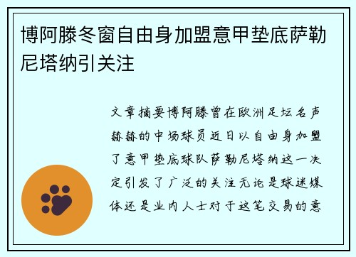 博阿滕冬窗自由身加盟意甲垫底萨勒尼塔纳引关注