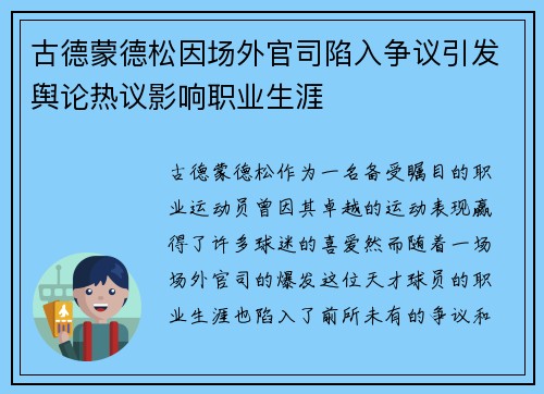 古德蒙德松因场外官司陷入争议引发舆论热议影响职业生涯
