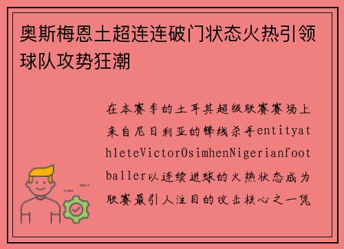 奥斯梅恩土超连连破门状态火热引领球队攻势狂潮