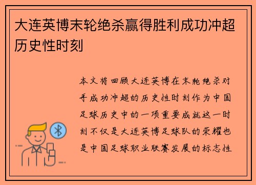 大连英博末轮绝杀赢得胜利成功冲超历史性时刻